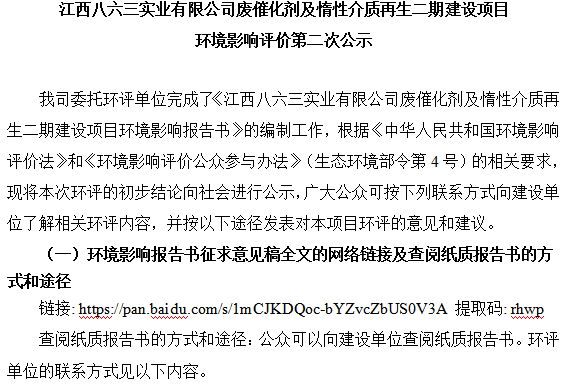 江西八六三實業(yè)有限公司廢催化劑及惰性介質再生二期建設項目 環(huán)境影響評價第二次公示