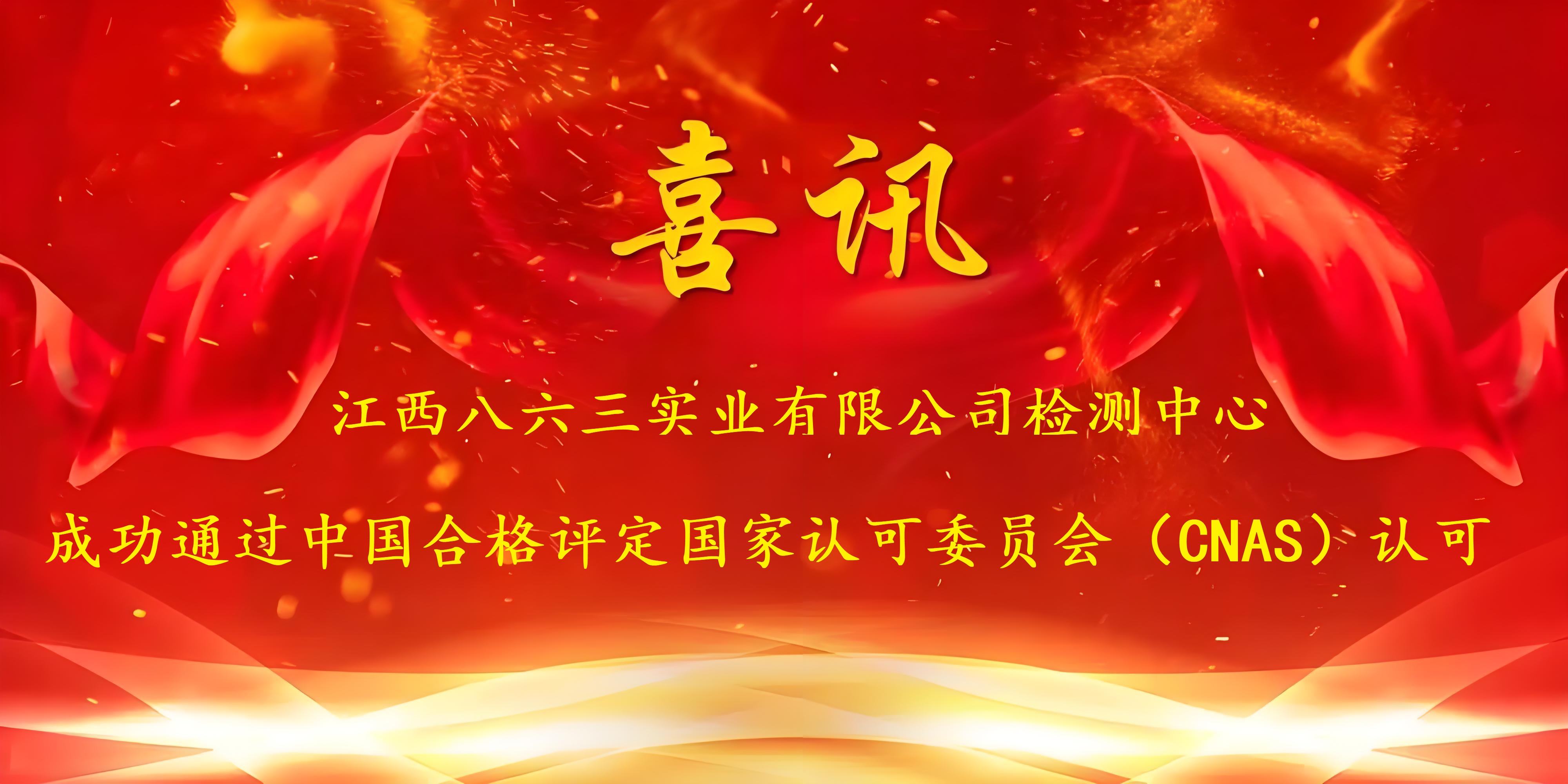 喜訊！江西八六三實業(yè)有限公司成功通過CNAS認證，實力再獲國家權威認可！